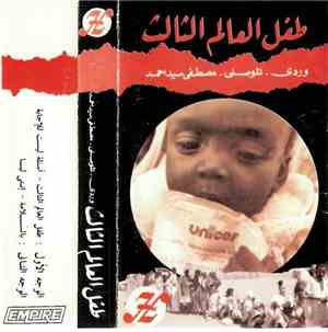 محمد وردي - يوسف الموصلي - مصطفى سيد أحمد - طفل العالم الثالث