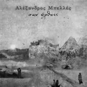 Αλέξανδρος Μπελλές - Σαν Έρθεις