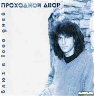 Проходной Двор - Блюз В Тысячу Дней