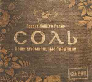 Various - Соль. Часть 2