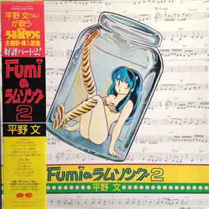 平野文 - Fumi の ラム ソング 2