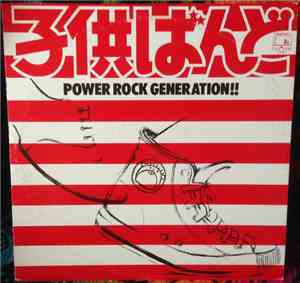 子供ばんど - Power Rock Generation