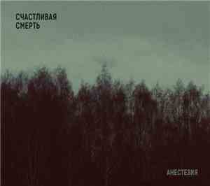 Счастливая Смерть - Анестезия