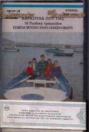Κική Καψάσκη - Μακρή - Βαρκούλα Που Πας - 16 Παιδικά Τραγούδια