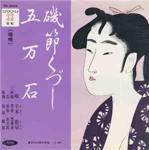 千本 歌扇 - 磯節くづし / 五万石