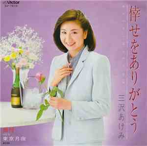 三沢あけみ - 倖せをありがとう