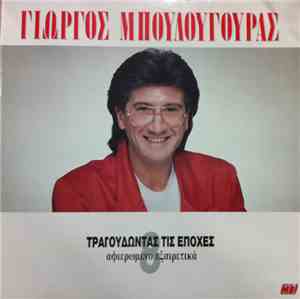 Γιώργος Μπουλουγουράς - Τραγουδώντας Τις Εποχές