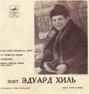 Эдуард Хиль - Будет Жить Любовь На Свете / От Любви До Любви / Семеновна /  ...