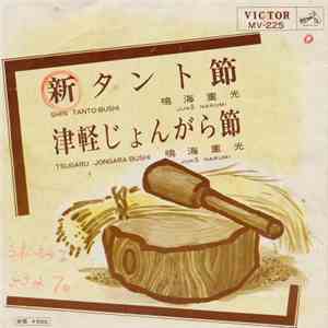 鳴海重光 - 新タント節 / 津軽じょんがら節