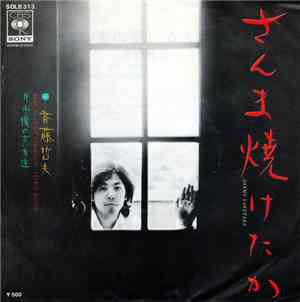 斉藤哲夫 - さんま焼けたか