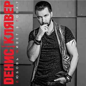 Денис Клявер - Любовь Живёт 3 Года...?
