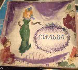 Имре Кальман - Сильва