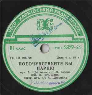 В. Трошин - Посочувствуйте Вы Парню / Весна