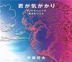 斉藤哲夫 - 君が気がかり