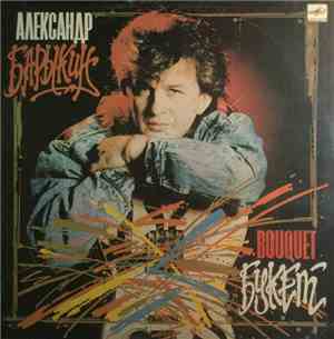 Александр Барыкин, Карнавал - Букет