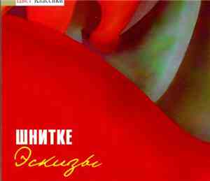 Шнитке - Эскизы