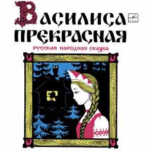 Various - Василиса Прекрасная