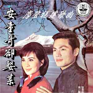 劉福助 - 安童哥却娶某