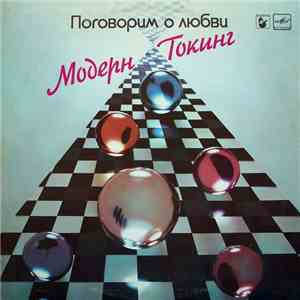Модерн Токинг - Поговорим О Любви