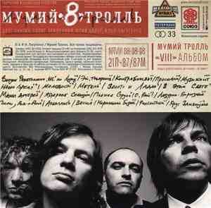 Мумий Тролль - 8