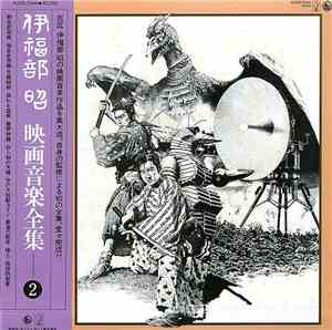 伊福部昭 - 映画音楽全集 2