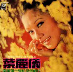 葉麗儀 - 南遊第一張紀念金唱片