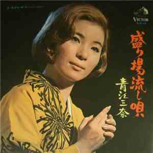 青江三奈 - 盛り場流し歌