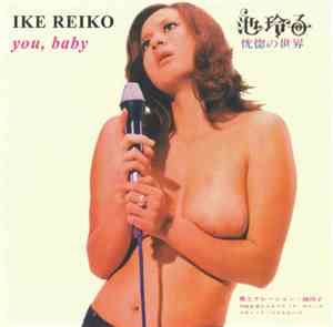 Ike Reiko - You, Baby [恍惚の世界]