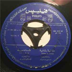 شادية = Shadia - ثانية بثانية = Sania Be Sania