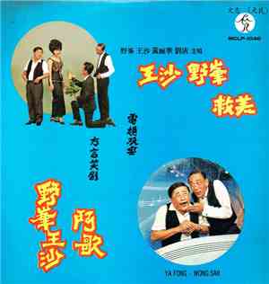 野峰 = Ya Fong, 王沙 = Wong Sar, 劉清, 黃婉華 - 王沙野峰救美   /   野峰王沙阿歌