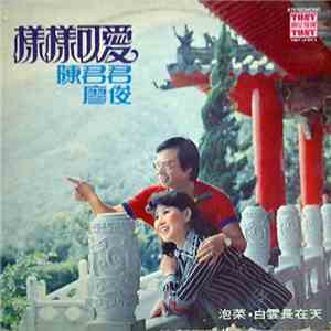 陳君君, 廖俊 - 樣樣可愛 泡菜 白雲長在天