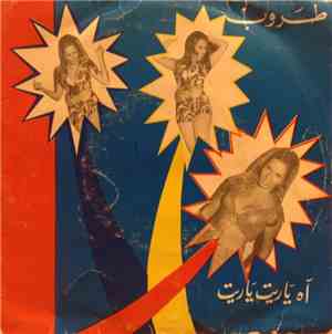طروب - آه يا ريت يا ريت