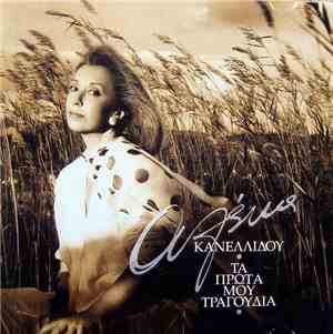 Αλέκα Κανελλίδου - Τα Πρωτα Μου Τραγουδια