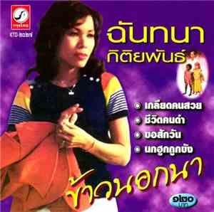 ฉันทนา กิติยพันธ์ - ข้าวนอกนา
