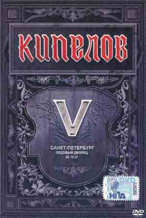 Кипелов - V (Санкт-Петербург Ледовый Дворец 20.10.07)