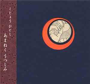 こじょう ひとし - Omnimoment あまねくうつしみ