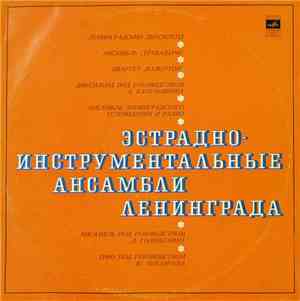 Various - Ленинградские Инструментальные Ансамбли