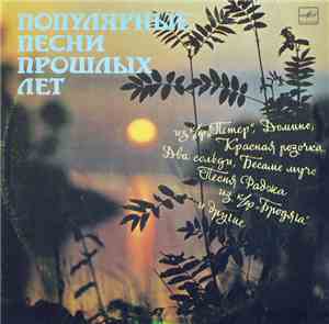 Various - Популярные Песни Прошлых Лет