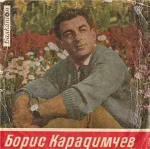 Various - Забавна И Танцова Музика От Борис Карадимчев