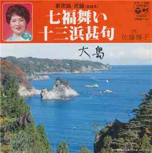 佐藤 勝子 - 七福舞い / 十三浜甚何