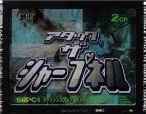 高速音楽隊シャープネル - アタック ザ シャープネル