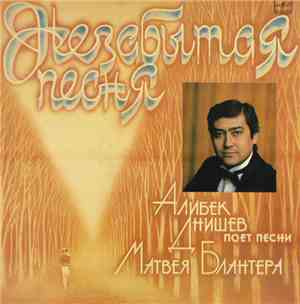 Алибек Днишев - Поет Песни Матвея Блантера. Незабытая Песня