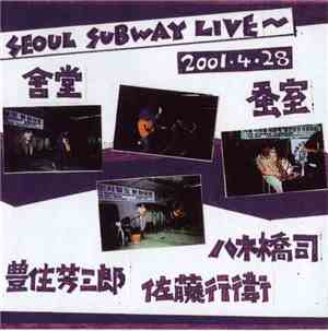 豊住芳三郎 、 八木橋司 、 佐藤行衞 - Seoul Subway Live