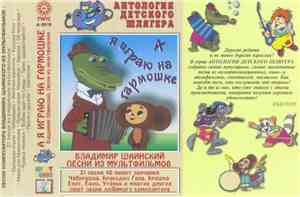 Владимир Шаинский - А Я Играю На Гармошке