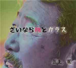 三上寛 / 俊山晶子 - さいなら桃とカラス / 赤い靴赤い靴・ラスベガスの満月