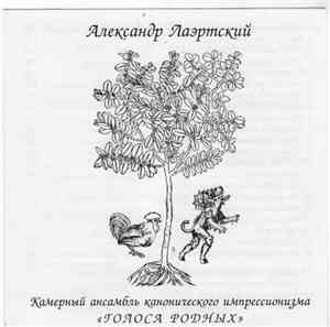Александр Лаэртский - Камерный Ансамбль Канонического Импрессионизма 