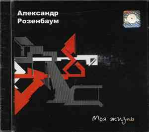 Александр Розенбаум - Моя жизнь