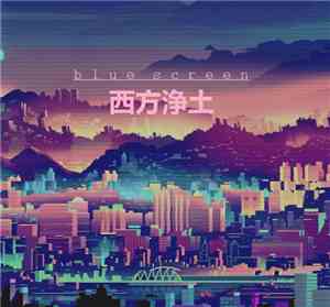 Blue Screen  - 西方浄土