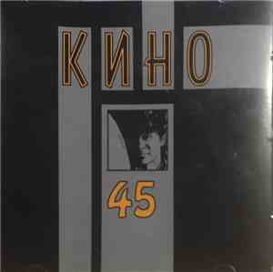 Кино - 45
