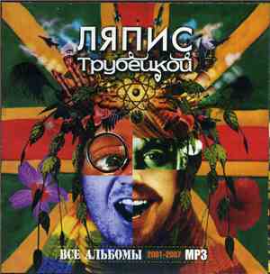 Ляпис Трубецкой - Все Альбомы 2001-2007 MP3